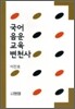 국어 음운 교육 변천사