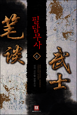 필담무사 4