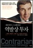 데이비드 드레먼의 역발상 투자