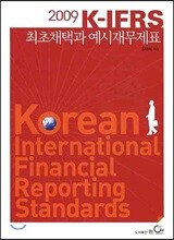 K-IFRS 최초채택과 예시재무제표 2009