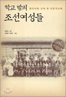 학교 밖의 조선 여성들