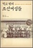 학교 밖의 조선 여성들