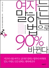 여자는 말하는 법으로 90% 바뀐다
