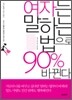 여자는 말하는 법으로 90% 바뀐다