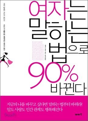 여자는 말하는 법으로 90% 바뀐다