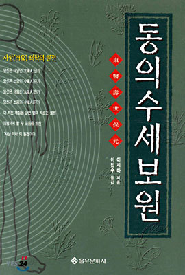 동의수세보원 (원문+번역)