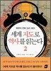세계 지도로 역사를 읽는다 2
