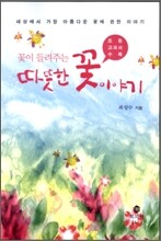 꽃이 들려주는 따뜻한 꽃 이야기