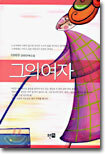그의 여자