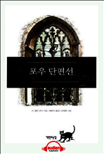 포우 단편선