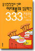 이대봉의 성공확신 333 전략