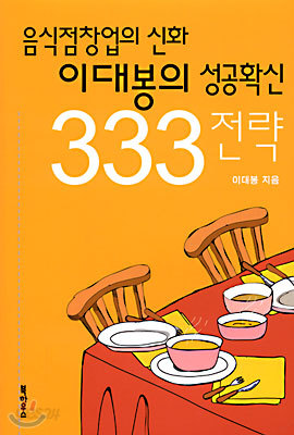 이대봉의 성공확신 333 전략