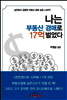 나는 부동산 경매로 17억 벌었다
