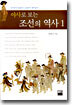 야사로 보는 조선의 역사 1