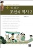 야사로 보는 조선의 역사 2