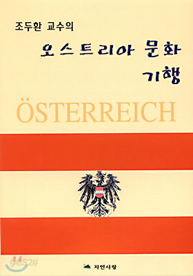 조두환 교수의 오스트리아 문화기행