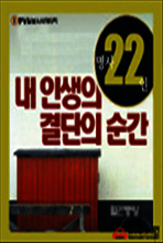 명사 22인, 내 인생의 결단의 순간 - 안철수·유상부·인요한