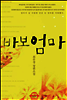 바보 엄마
