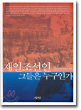 재일조선인 그들은 누구인가
