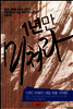 1년만 미쳐라
