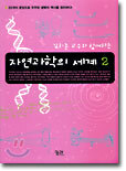 자연과학의 세계 2