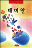 데미안