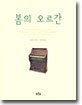 봄의 오르간