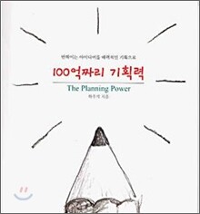 100억 짜리 기획력
