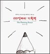100억 짜리 기획력