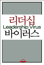 리더십 바이러스