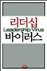 리더십 바이러스