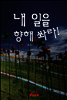 내 일을 향해 쏴라!