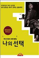 나의 선택