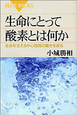 生命にとって酸素とは何か