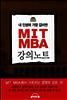 내 인생에 가장 값비싼 MIT MBA 강의노트