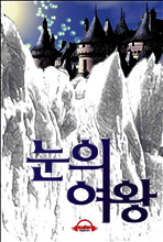 눈의 여왕 (보너스트랙 : 영어오디오북)