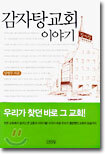 감자탕 교회 이야기