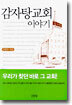감자탕 교회 이야기