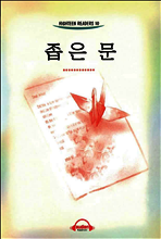 좁은 문