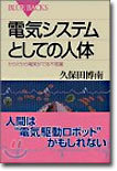 電氣システムとしての人體