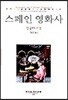 스페인 영화사