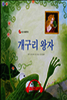 개구리 왕자