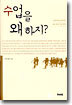 수업을 왜 하지?
