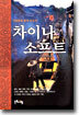 차이나 소프트