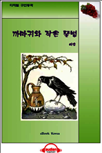 까마귀와 작은 물병