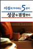 아침에 투자하는 5분이 인생을 결정한다