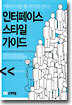 인터페이스 스타일 가이드