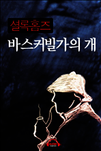 셜록 홈즈 - 바스커빌가의 개