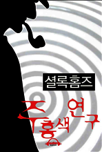 셜록 홈즈 - 주홍색 연구