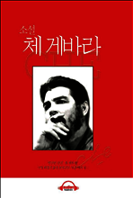 소설 체 게바라
